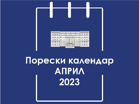 Порески календар – април 2023. године